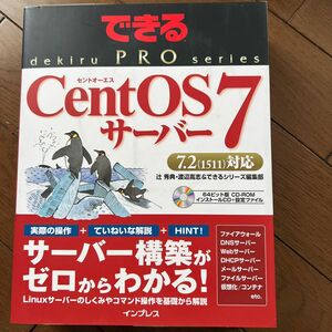 ＣｅｎｔＯＳ　７サーバー （できるＰＲＯ） 辻秀典／著　渡辺高志／著　できるシリーズ編集部／著