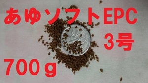 ★あゆソフトEPC3号★【700g】正規品 金魚/熱帯魚/らんちゅう/東錦/土佐錦/オランダ/めだか/コリドラス等、養殖業用飼料f4