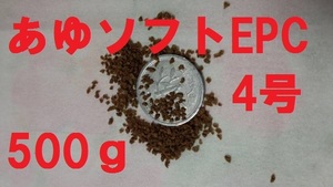 ★あゆソフトEPC4号★【500ｇ】正規品　 金魚/熱帯魚/らんちゅう/東錦/土佐錦/オランダ/めだか/コリドラス等、養殖業用飼料a4