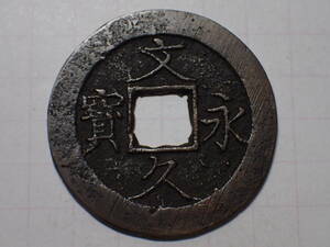 真4a-1　真文繊字瑕寶 1863（文久3）年 若年寄（老中格）・小笠原壱岐守長行（肥前唐津藩主）の筆 四文銭 文久永寶 古銭 穴銭 江戸時代