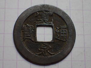 291-E3　大字背足濶縁（足尾銭）1741年 下野国足尾 新寛永通宝 古銭 銅銭 穴銭 江戸時代 寛永通寶