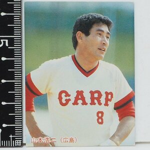 85年 カルビー プロ野球カード No.141【山本 浩二 外野手 広島東洋カープ】昭和60年 1985年 当時物 Calbee おまけ 食玩 BASEBALL【中古】