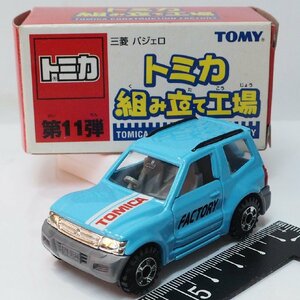 トミカ組み立て工場 11弾【三菱パジェロ 水色ブルー MITSUBISHI PAJERO】CONSTRUCTION FACTORY ミニカー■トミー【箱付】送料込