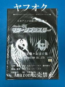 ◆新品　1976年　ブロッカー軍団　設定資料集 マシーンブラスター メカ設定集＋おまけ集　日本アニメ企画(株)　超合金　ロボットアニメ