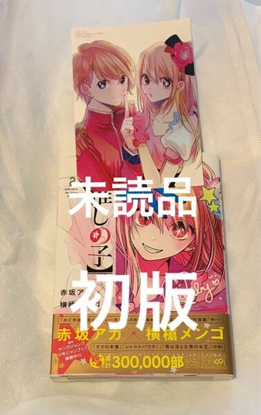 推しの子　2巻　初版　未読　店舗特典　初版特典付き　赤坂アカ　横槍メンゴ