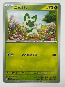 《ニャオハ》ポケモンカード トリプレットビート sv1a 005/073 C (4)