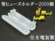 YO-450-2000 【住友電装 管ヒューズホルダー 端子セット 2000個 端子*100】 DIY 検索用) ストップ 12V 改造 304-7060 キジマ KIJIMA_画像4