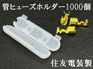 YO-450-1000 【住友電装 管ヒューズホルダー 端子セット 1000個 端子*100】 検索用) シガー エレクトロタップ アウトランダー カスタマイズ