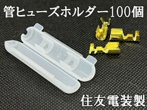 YO-450-100 【住友電装 管ヒューズホルダー 端子セット 100個 端子*10】 検索用) ティアナ リーフ C-HR マークｘ マツダ RX-8_画像4