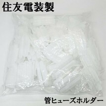 YO-450-500 【住友電装 管ヒューズホルダー 端子セット 500個 端子*10】 検索用) エブリィ アルト スイフト スバル レガシー フォレスター_画像4