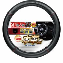 ハンドルカバー 抗菌 防臭 加工済 本革調 トゥルーレザー ステアリングカバー Sサイズ 軽自動車等 ブラックレザー レッドステッチ_画像1