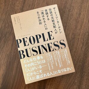 ＰＥＯＰＬＥ　ＢＵＳＩＮＥＳＳ　ザ・リッツ・カールトン伝説の元総支配人が実践する「選ばれる人」の８つの法則 