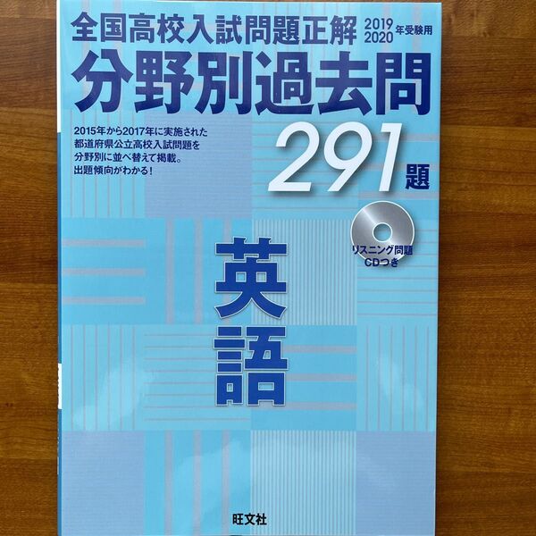 CD付2019-2020年受験用 高校入試正解 分野別過去問 英語