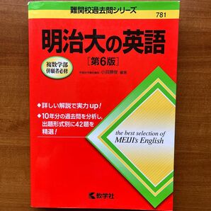 明治大の英語 （難関校過去問シリーズ） （第６版） 小貝勝俊／編著