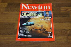 Newton　ニュートン　2004年7月号　NASA特別取材 有人探査計画の全貌　人類、火星到達への道　追悼 竹内均　V191