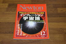 Newton　2006年12月号　宇宙のすべてを理解する大理論　インフレーション宇宙論　「ビッグバン前」におきた宇宙の超急膨張　V203_画像1