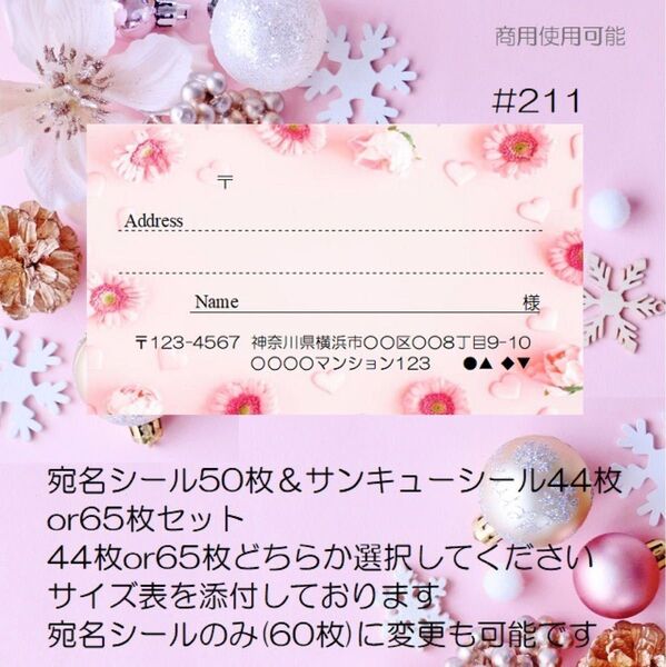 ♪宛名シール50枚&サンキューシール44枚or65枚セット♪#211♪おしゃれ♪クリアファイル入