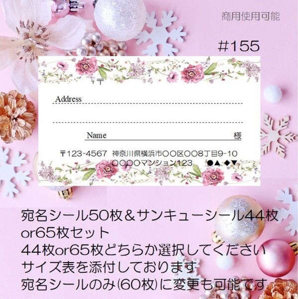 ♪宛名シール50枚&サンキューシール44枚or65枚セット♪#155♪おしゃれ♪クリアファイル入