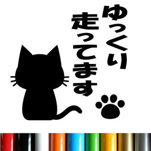 【送料無料】ゆっくり走ってます 煽り運転抑制 肉球 足跡 犬 猫 カー用品 カーアクセサリー 自動車 カッティング 文字だけが残る BK.