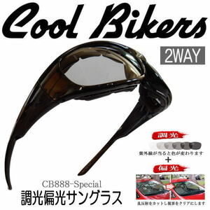 【送料無料】調光偏光サングラス 色が変わる ゴーグル COOLBIKERS 花粉・防塵・コロナ・飛沫対策 クールバイカーズ .CB1-888SP