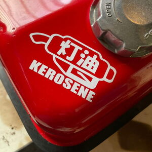 【2枚セット】灯油 ステッカー カッティング ストーブ KEROSENE 文字だけが残る 10色