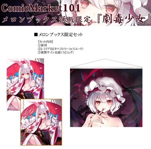 在庫最後 ☆新品　劇毒少女 ke-ta C101メロンブックス限定新刊フルセット　検 東方Project 同人誌 イラスト集 原画集 タペストリー 色紙