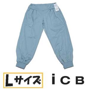 【Lサイズ】デパート購入 8分丈 テーパード ヨガパンツ iCB ATSUGI　ライトブルー