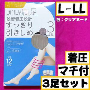 匿名★同梱歓迎【ZZZ】★DAILY満足 段階着圧設計 すっきり引きしめ マチ付 3足セット ストッキング パンスト L-LL 日本製 クリアヌード