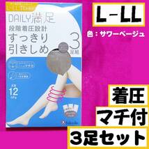 匿名★同梱歓迎【ZZZ】★DAILY満足 段階着圧設計 すっきり引きしめ マチ付 3足セット ストッキング パンスト L-LL 日本製 サワーベージュ_画像1