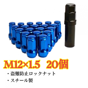 青　ホイールロックナット M12×1.5 トヨタ ホンダ マツダ 三菱 ダイハツ 盗難防止　セキュリティー