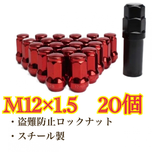 赤 ホイールロックナット M12×1.5 トヨタ ホンダ マツダ 三菱 ダイハツ 盗難防止 セキュリティー