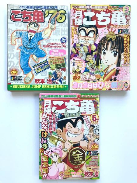 こち亀*秋本治 ☆ 3冊:こちら葛飾区亀有公園前派出所*2001+2004*月極 超セレクション ◎ 初版・コンビニ本