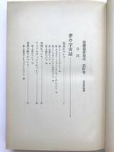 澁澤龍彦集成 ☆ ２冊：４＋５巻＊夢の宇宙誌・幻想の画廊から＋評伝・創作・翻訳篇：大胯びらき・異端の肖像 ◎ 桃源社：1972＋1973_画像5