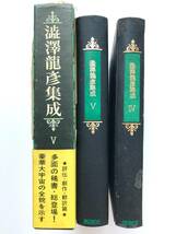 澁澤龍彦集成 ☆ ２冊：４＋５巻＊夢の宇宙誌・幻想の画廊から＋評伝・創作・翻訳篇：大胯びらき・異端の肖像 ◎ 桃源社：1972＋1973_画像9