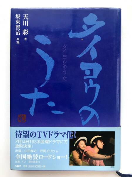 天川彩 ☆ タイヨウのうた：原案 板東賢治 ◎ 帯付