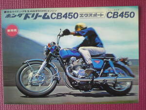 良品　旧車　貴重　ドリームCB４５０/ドリームCB４５０エクスポート　カタログ　当時物　DREAM　CB４５０