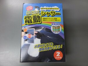 【未使用・長期在庫品】オートバックス　らくらく電動シャワー　洗車/ガーデニング/アウトドア/レジャー　00031606