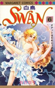 ＳＷＡＮ－白鳥ー　6　有吉京子（著）