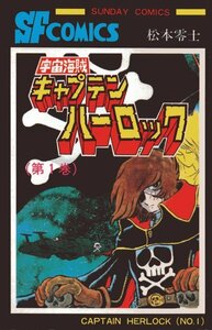 宇宙海賊キャプテンハーロック〈第1巻〉松本 零士 (著)