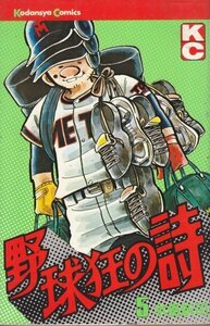 野球狂の詩(5) (マガジンKC) 水島 新司 (著)ー3