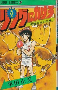 リングにかけろ　13巻（ジャンプコミックス）車田正美(著)