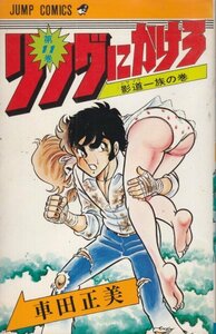 リングにかけろ　11巻（ジャンプコミックス）車田正美(著)