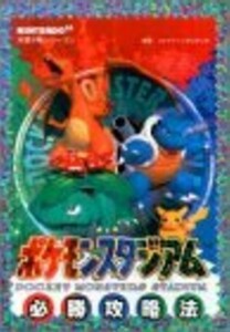 ポケモンスタジアム必勝攻略法 (NINTENDO64完璧攻略シリーズ) ファイティングスタジオ (編さん)