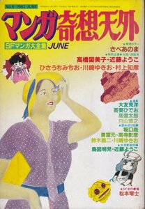 マンガ奇想天外　№6　ＳＦマンガ大全集　昭和56年6月15日