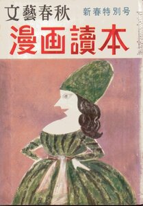 漫画読本 昭和34年2月号　第６巻２号　新春特別号