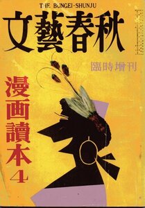 文藝春秋臨時増刊　漫画読本　4　昭和30年5月号