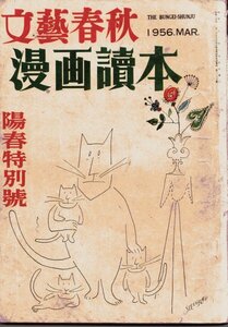 漫画読本 9　昭和31年3月号