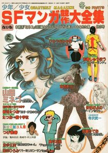 ＳＦマンガ競作大全集　9　昭和56年1月