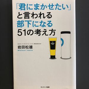 「君にまかせたい」と言われる部下になる51の考え方 岩田松雄 サンマーク出版 スターバックス