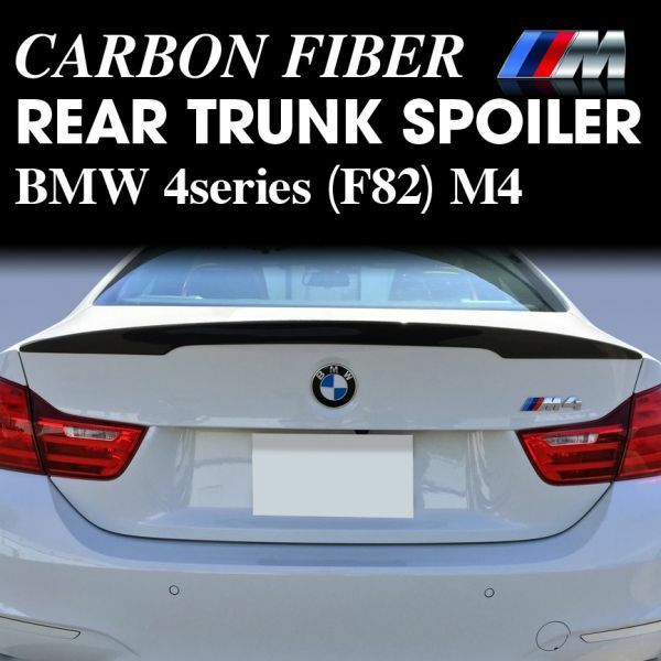 ♪★国内出荷★カーボントランクスポイラー【BMW 4シリーズ F82】M4（2014～ )